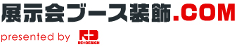 安心の創業88年　展示会ブース装飾.com