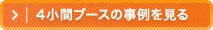 4小間ブースの事例を見る