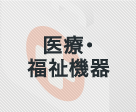 医療・福祉機器