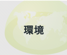 環境