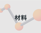 材料