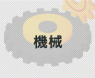 機械